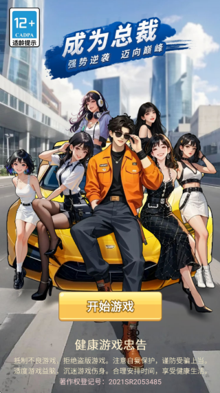 成为总裁游戏下载 成为总裁游戏下载