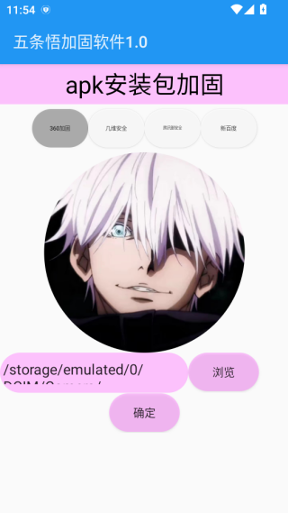 五条悟加固软件下载 五条悟加固软件下载