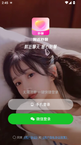 附近秒聊软件下载 附近秒聊软件下载