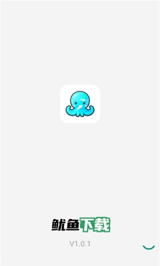 鱿鱼下载免费版 鱿鱼下载免费版