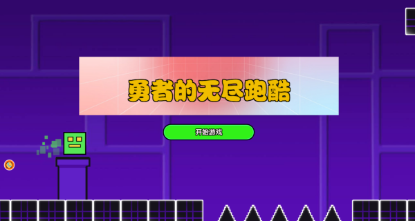 勇者的无尽跑酷游戏下载 勇者的无尽跑酷游戏下载