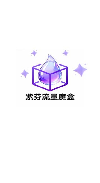 紫芬流量魔盒app下载 紫芬流量魔盒app下载