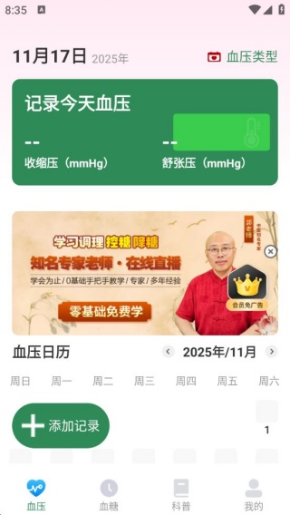 精准血压血糖日志软件下载 精准血压血糖日志软件下载