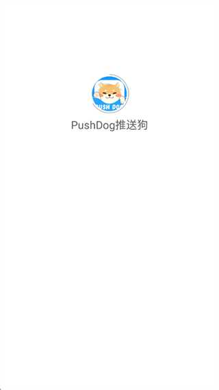 PushDog推送狗app下载 PushDog推送狗app下载