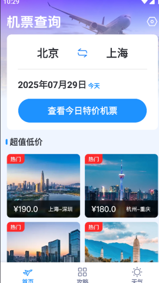 特价飞机票快查最新版下载 特价飞机票快查最新版下载