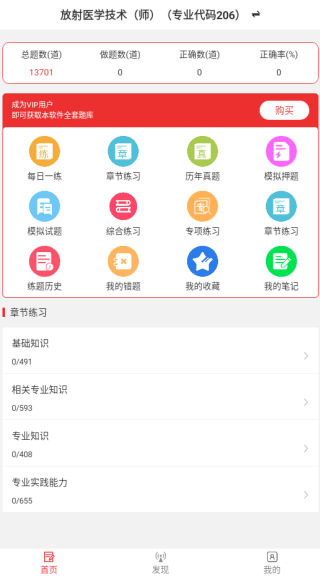 放射医学技术易题库app下载 放射医学技术易题库app下载
