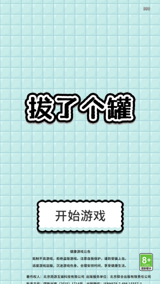 拔了个罐最新版下载 拔了个罐最新版下载