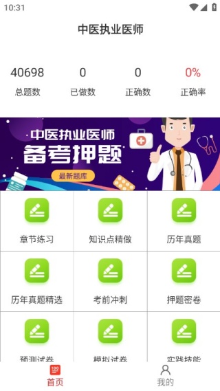 中医执业医师百分题库最新版下载 中医执业医师百分题库最新版下载