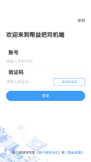 帮益把司机版app下载 帮益把司机版app下载