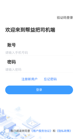 帮益把司机版app下载 帮益把司机版app下载