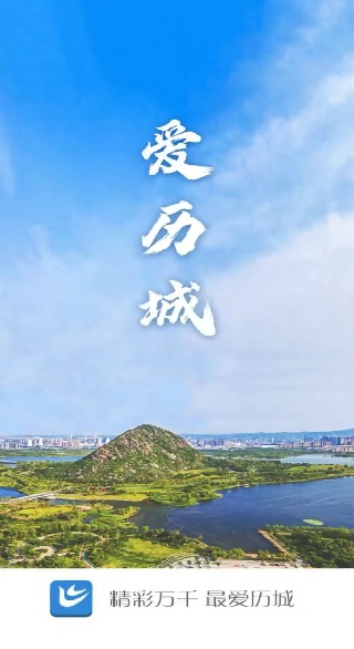 爱历城客户端下载官方版 爱历城客户端下载官方版