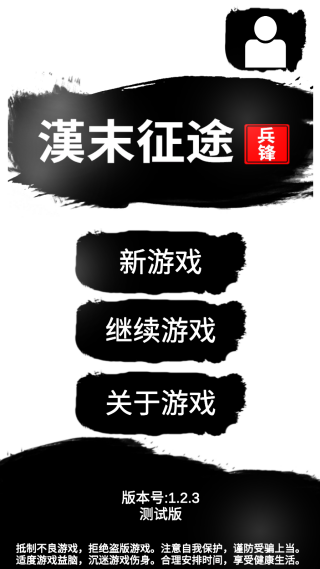 汉末征途兵锋 汉末征途兵锋