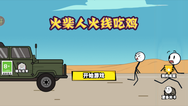 火柴人火线吃鸡下载安装 火柴人火线吃鸡下载安装
