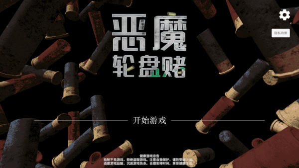 恶魔轮盘赌下载手机版 恶魔轮盘赌下载手机版