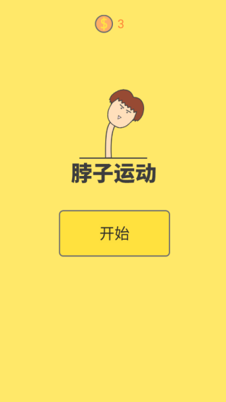 脖子运动游戏下载 脖子运动游戏下载