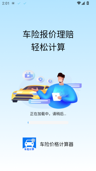 车险价格计算器查询软件下载 车险价格计算器查询软件下载