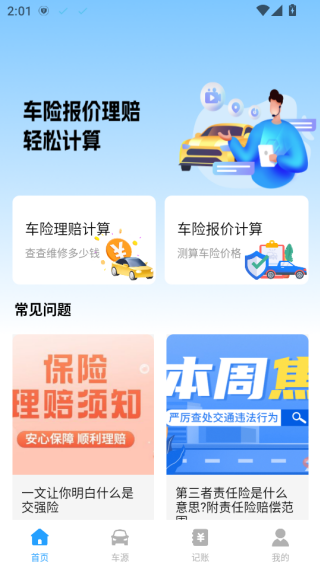 车险价格计算器查询软件下载 车险价格计算器查询软件下载