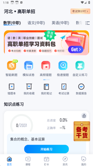 高职单招河北版app下载 高职单招河北版app下载
