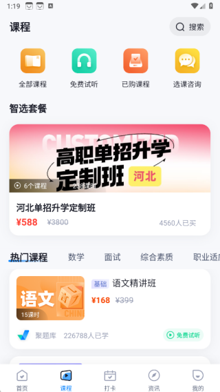 高职单招河北版app下载 高职单招河北版app下载