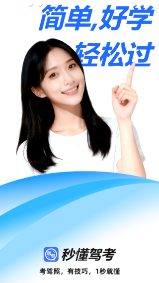 秒懂驾考软件下载 秒懂驾考软件下载