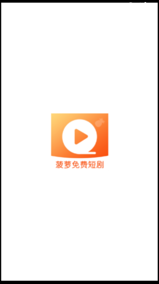 菠萝免费短剧最新版下载 菠萝免费短剧最新版下载