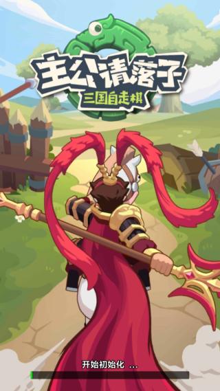 主公请落子手游下载 主公请落子手游下载