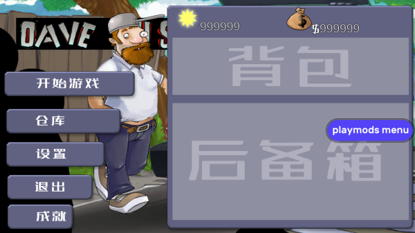 戴夫大战僵尸高难度版 戴夫大战僵尸高难度版