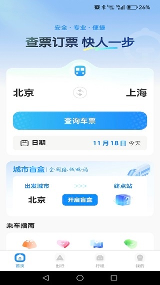 铁路火车订票助手app下载 铁路火车订票助手app下载
