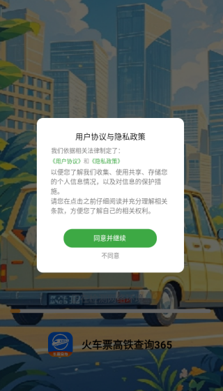 火车票高铁查询365app下载 火车票高铁查询365app下载