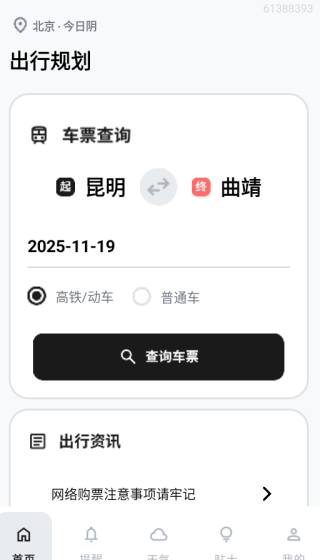 火车票高铁查询365app下载 火车票高铁查询365app下载