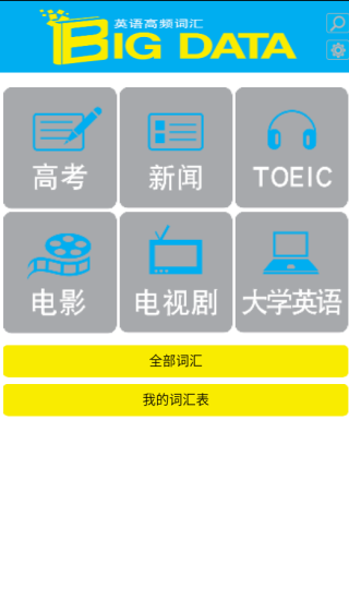 Bigdata英语单词软件下载 Bigdata英语单词软件下载