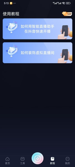 智能直播助手app官方版下载 智能直播助手app官方版下载