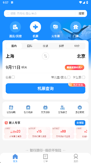 智行旅行app官方最新版下载 智行旅行app官方最新版下载