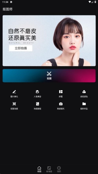 抠图师app官方版下载 抠图师app官方版下载