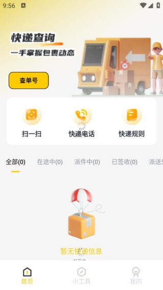 物流快递即查app下载 物流快递即查app下载