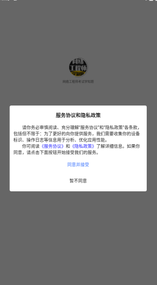 网络工程师考试学知题app下载 网络工程师考试学知题app下载