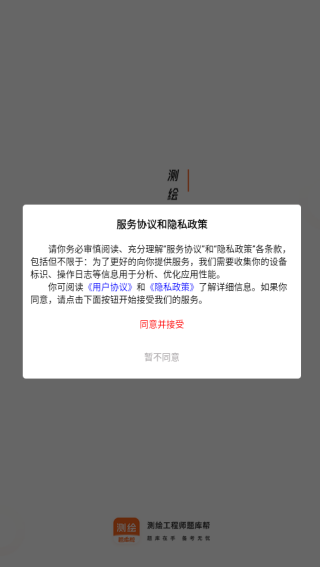 测绘工程师题库帮app下载 测绘工程师题库帮app下载