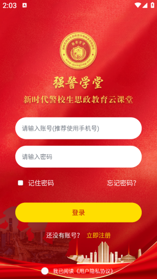 强警学堂app下载 强警学堂app下载