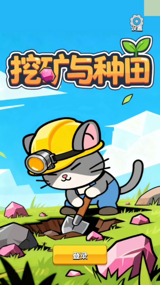 挖矿与种田游戏下载 挖矿与种田游戏下载
