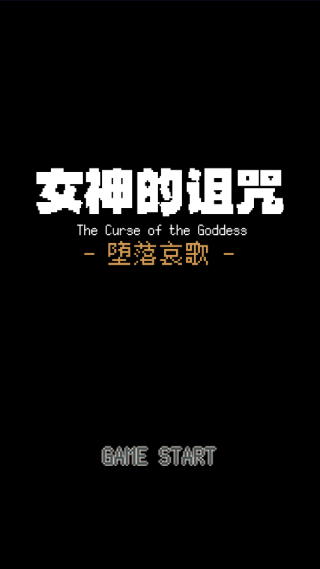 女神的诅咒游戏下载 女神的诅咒游戏下载