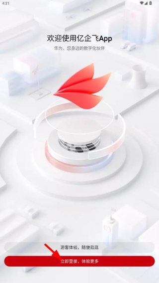 华为亿企飞官方正版下载 华为亿企飞官方正版下载
