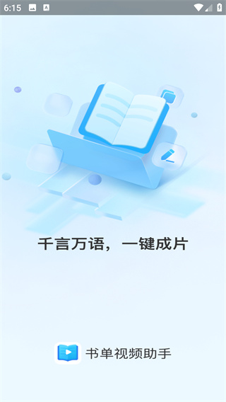 书单视频助手app最新版下载 书单视频助手app最新版下载
