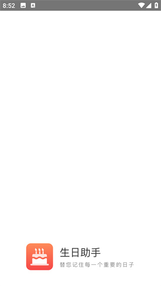 生日助手app最新版下载 生日助手app最新版下载