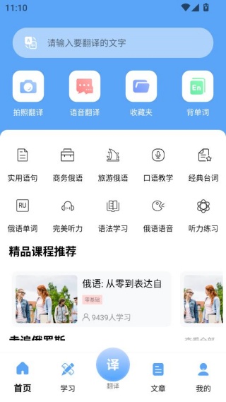俄语翻译app安卓版下载 俄语翻译app安卓版下载