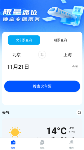 火车票信息管家app下载 火车票信息管家app下载