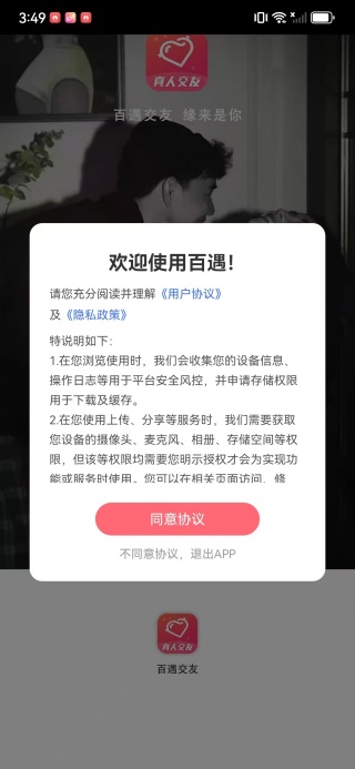 百遇交友app下载 百遇交友app下载