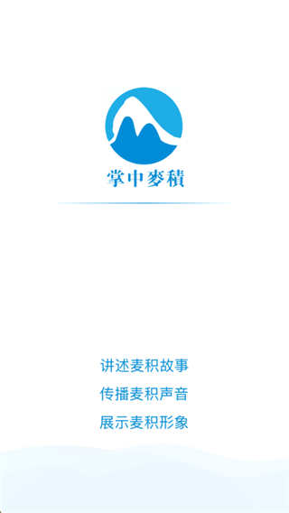 掌中麦积app官方下载2025最新版(掌上麦积) 掌中麦积app官方下载2025最新版(掌上麦积)