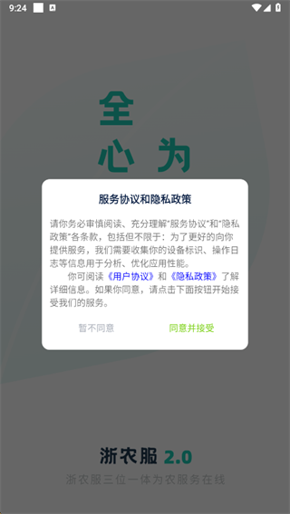 浙农服平台APP最新版2025下载 浙农服平台APP最新版2025下载