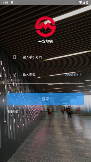 平安地铁app下载最新版2025 平安地铁app下载最新版2025