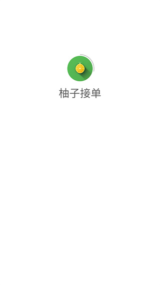 柚子接单app最新版下载 柚子接单app最新版下载